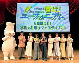 吹响吧！上低音号 第六次！宇治祭典 『響け！ユーフォニアム』6回目だよ！宇治でお祭りフェスティバル
