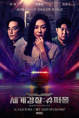 国际刑警：Super Police 세계경찰: 슈퍼폴