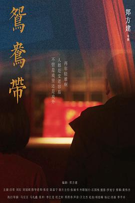 鸳鸯带