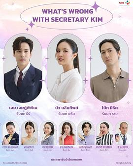 泰版金秘书为何那样 What's Wrong with Secretary Kim