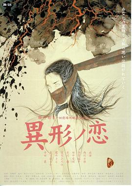 异形之恋 異形ノ恋