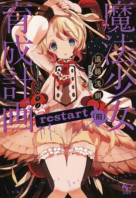 魔法少女育成计划restart 魔法少女育成計画restart