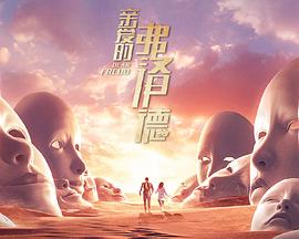 亲爱的弗洛伊德