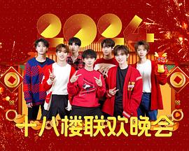 2024十八楼联欢晚会