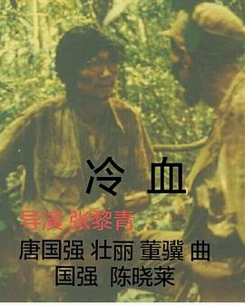 冷血