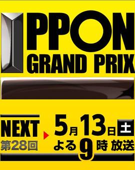 第28届 一本大奖赛 第28回 IPPONグランプリ