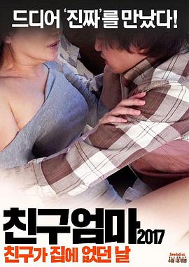 朋友妈妈：朋友不在家的日子 친구엄마 2017: 친구가 집에 없던 날
