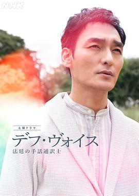 Deaf Voice 法庭上的手语翻译 デフ・ヴォイス 法廷の手話通訳士