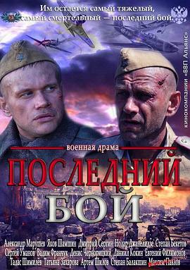 最后一战 Posledniy boy