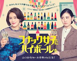 给小酒馆女子喝高杯酒 スナック女子にハイボールを
