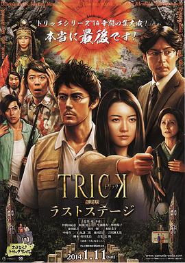 圈套剧场版4：最后的舞台 トリック劇場版 ラストステージ