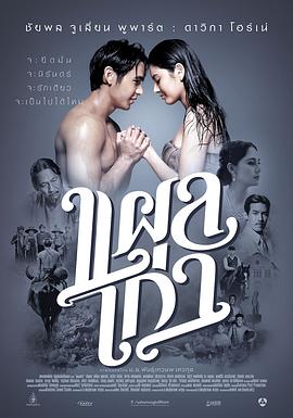 旧伤 แผลเก่า
