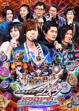 假面骑士Zi-O Final Stage & 番组Cast Talk Show 仮面ライダージオウ ファイナルステージ&番組キャストトークショー