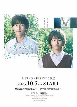 如果是你，或许可以相恋 君となら恋をしてみても