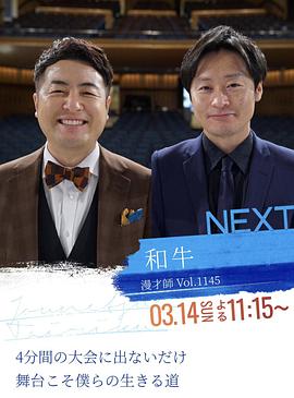 情热大陆 和牛篇 情熱大陸 和牛 漫才師 Vol.1145