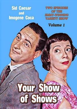 你的演出的演出 Your Show of Shows