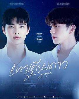 星域 เขตเคียงดาว