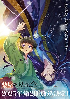 药屋少女的呢喃 第2季 薬屋のひとりごと 第2期