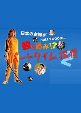 兼职侦探2 パートタイム探偵2