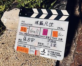 摇篮凡世 搖籃凡世