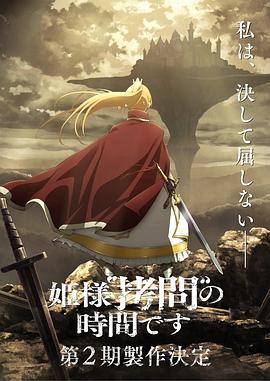 公主大人，接下来是“拷问”时间 第2季 姫様“拷問”の時間です 第2期