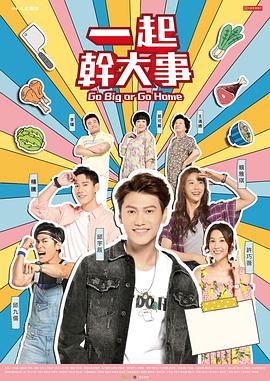 一起干大事 一起幹大事