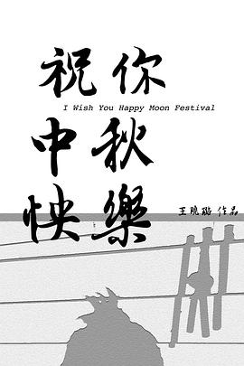 祝你中秋快樂
