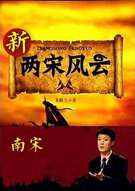 腾飞五千年之《新两宋风云》南宋