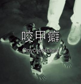 咬甲癖 Onychophagia