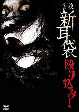 怪谈新耳袋 蜂拥而入 怪談新耳袋 殴り込み!