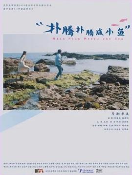 扑腾扑腾成小鱼