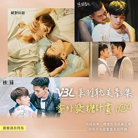 VBL系列耽美剧集 特别番外 Variety Between love Extra Episodes