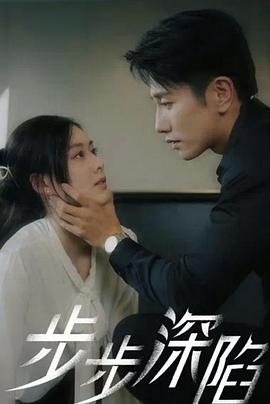 步步深陷