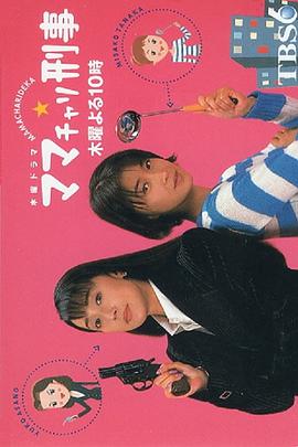 妈咪俏刑警 ママチャリ刑事