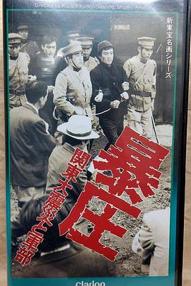 暴圧 関東大震災と軍部