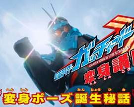 假面骑士歌查德变身讲座 仮面ライダーガッチャード 変身講座