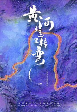 黄河在这里转弯
