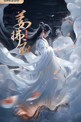 姜拂衣