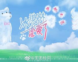 冰淇淋恋爱了