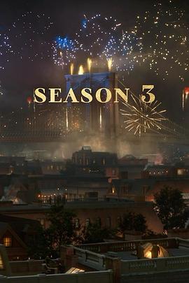 镀金时代 第三季 The Gilded Age Season 3