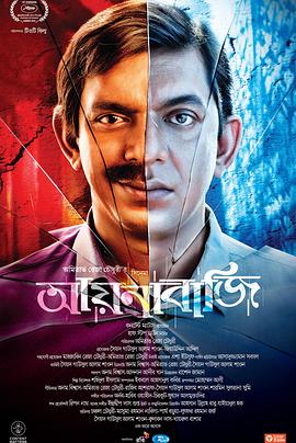 镜子 আয়নাবাজি
