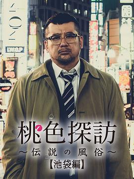 桃色探访 桃色探訪～伝説の風俗～