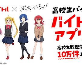 Baitoru × 孤独摇滚！ 联动视频 バイトル × ぼっち・ざ・ろっく！ コラボ動画