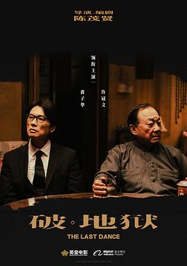 破·地狱 破·地獄