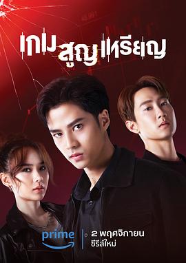投币取巧 เกมสูญเหรียญ