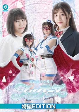 魔法美少女战士芬蒂努 魔法美少女戦士フォンテーヌ