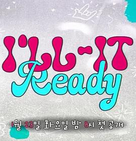 准备好的I'LL-IT！ I'LL-IT Ready