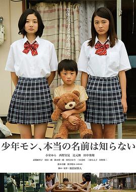 少年MON，真正的名字不知道 少年モン、本当の名前は知らない