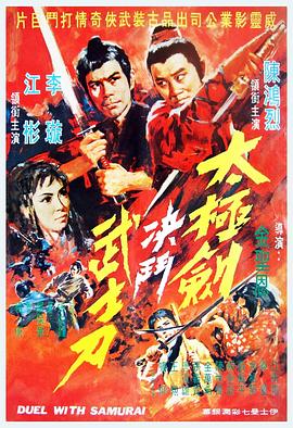 阴阳无敌功 太極劍決鬥武士刀