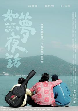 如梦夜话